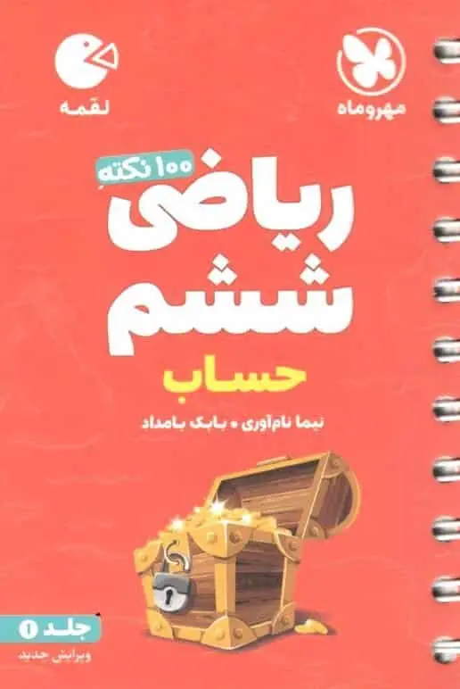 100 نکته ریاضی ششم حساب تیزهوشان لقمه مهر و ماه - بانک کتاب ماندگار-قیمت-خرید-کتاب-کمک-درسی-کنکور-دانشگاهی