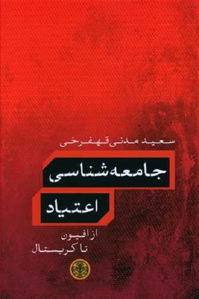 جامعه شناسی اعتیاد