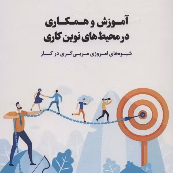 آموزش و همکاری در محیط‌‌های نوین کاری: شیوه‌های امروزی مربی‌گری در کار