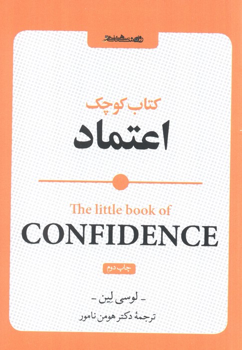 کتاب کوچک اعتماد - ناشربوک | خرید آنلاین کتاب