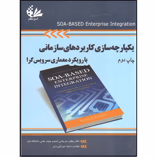 کتاب یکپارچه‌سازی کاربردهای سازمانی با رویکرد معماری سرویس‌گرا اثر واسیم روشن انتشارات آتی‌نگر
