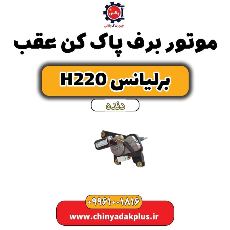 موتور برف پاک کن عقب برلیانس h220 دنده ای