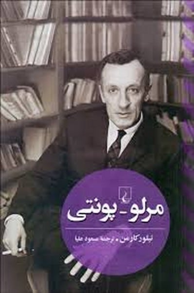 مرلو پونتی - کتابفروشی کوچه کتاب