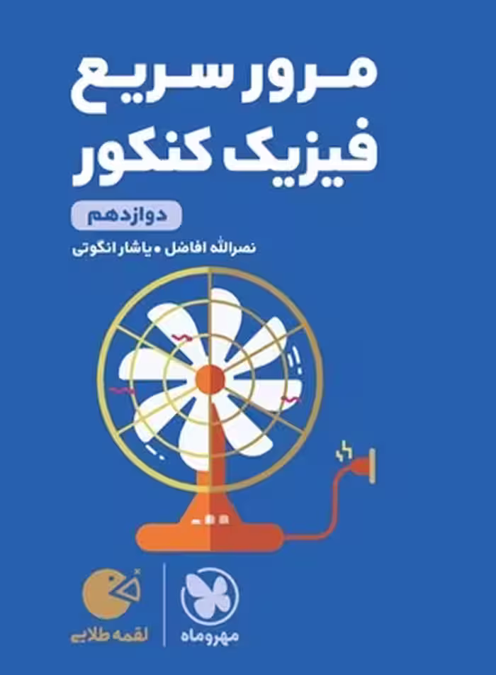 مهر و ماه لقمه مرور سریع فیزیک 12 کنکور 00 - کتاب‌فروشی کوچه کتاب