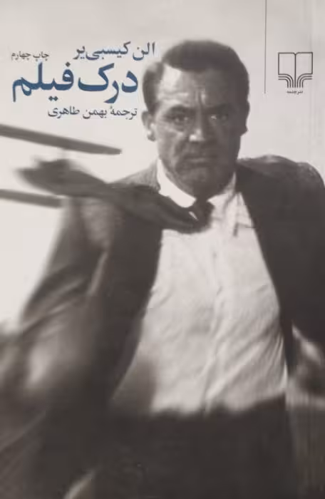 درک فیلم | الن کیسبی یر