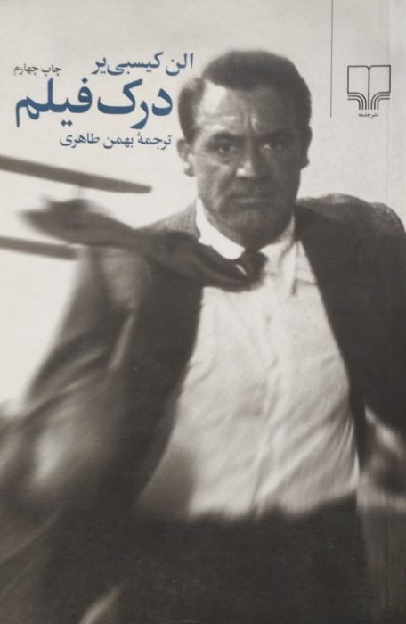 درک فیلم | الن کیسبی یر