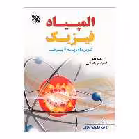 کتاب المپیاد فیزیک اثر کمیته‌ی علمی المپیاد فیزیک ژاپن انتشارات گوتنبرگ