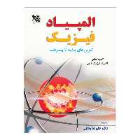 کتاب المپیاد فیزیک اثر کمیته‌ی علمی المپیاد فیزیک ژاپن انتشارات گوتنبرگ