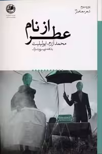 عطر از نام(بوتیمار) @