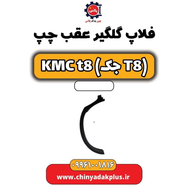 فلاپ گلگیر عقب چپ KMC t8