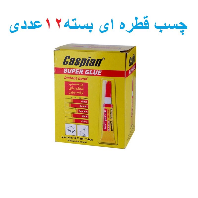 چسب قطره ای کاسپین حجم 3 گرم (بسته12 عددی)