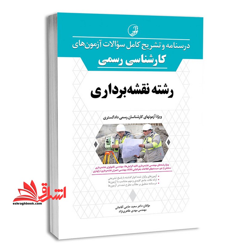 درسنامه و تشریح کامل سوالات آزمون های کارشناس رسمی دادگستری رشته نقشه برداری - فروشگاه کتاب اشراق