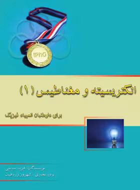 الکتریسیته و مغناطیس (1) خوشخوان - نسخه الکترونیکی PDF | چی بخونم