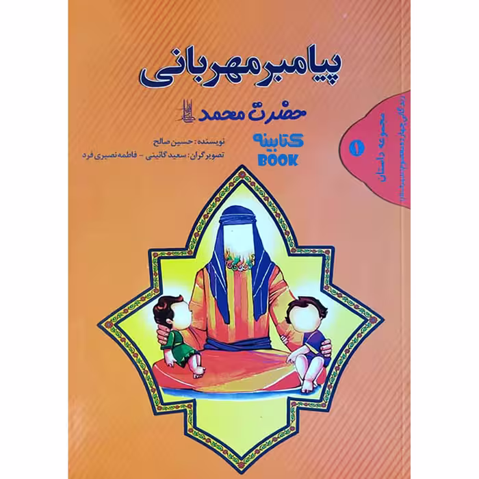 کتاب پیامبر مهربانی حضرت محمد ص اثر حسین صالح انتشارات حضور