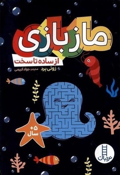 ماز بازی از ساده تا سخت - کتاب‌فروشی کوچه کتاب
