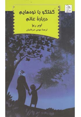 گفتگو با نوه‌هایم درباره عالم