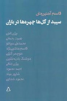 سپید از گل ها چهره ها در باران | مرکز فرهنگی آبی