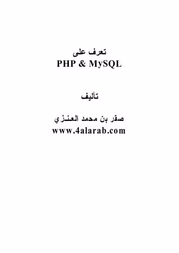 خرید و دانلود نسخه کامل کتاب تعلم لغة php