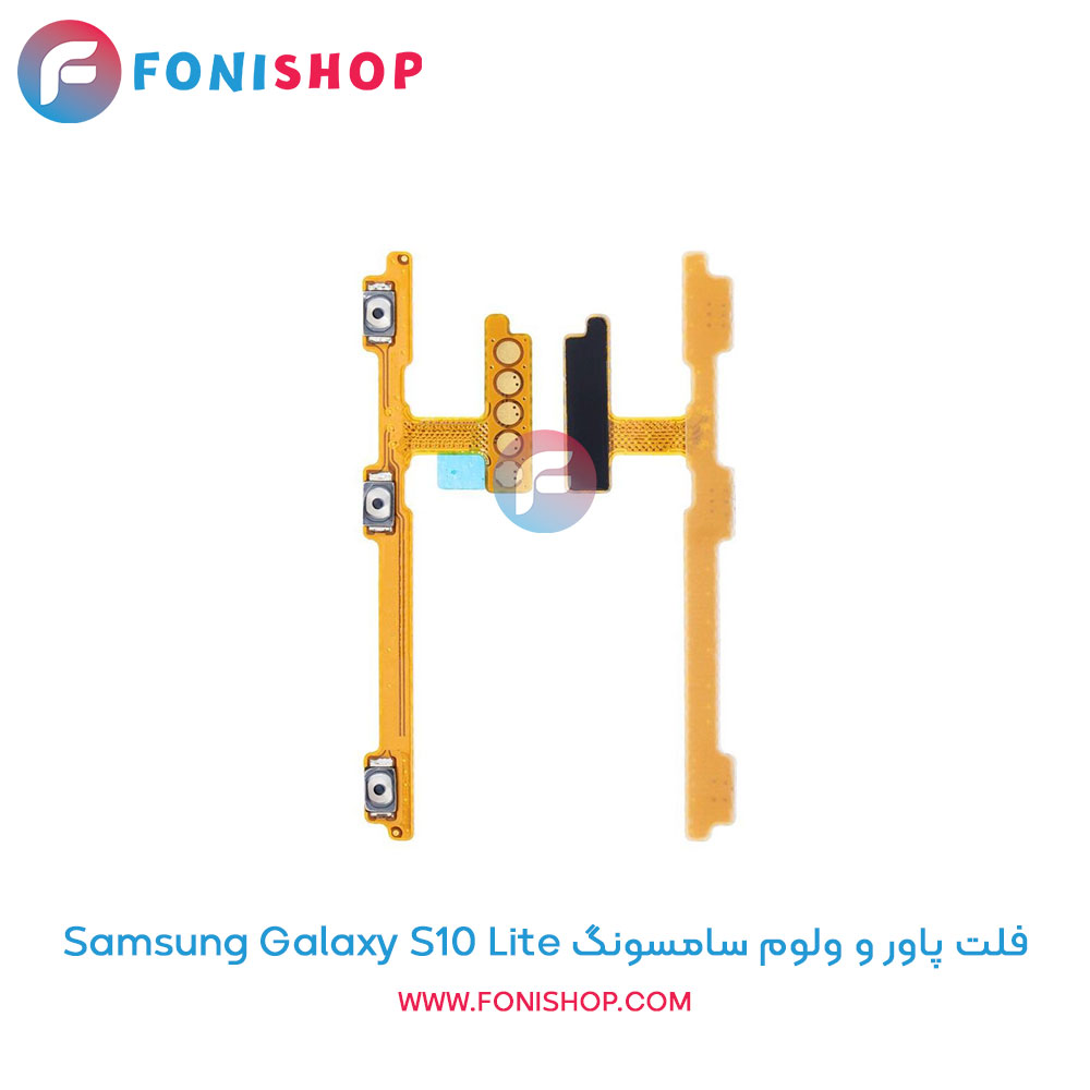 فلت پاور و ولوم سامسونگ Samsung Galaxy S10 Lite