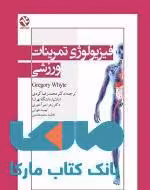 فیزیولوژی تمرینات ورزشی نشر بامداد کتاب