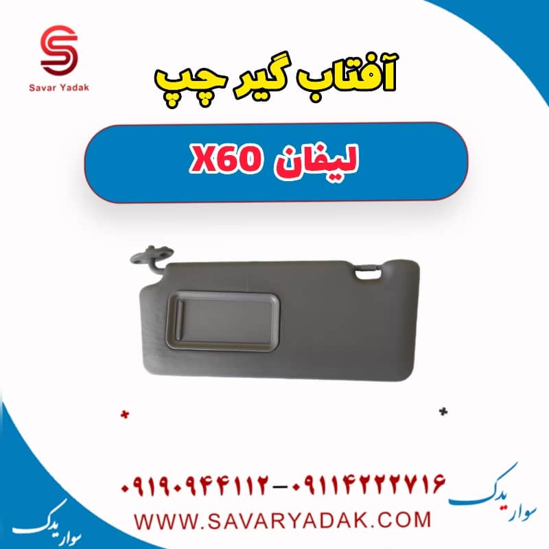 آفتاب گیر چپ لیفان x60
