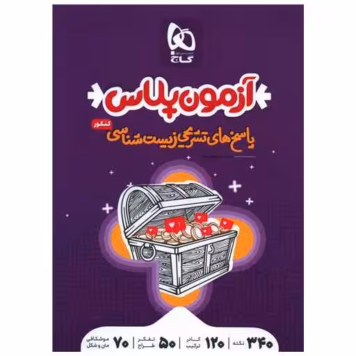 کتاب زیست شناسی کنکور تجربی (پاسخ)(آزمون پلاس)(4388) اثر گروه مولفان
