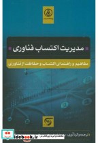قیمت و خرید کتاب مدیریت اکتساب فناوری اثر بهروز نوری | ایده بوک