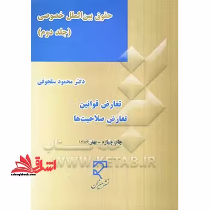 حقوق بین الملل خصوصی جلد 2 دوم - فروشگاه کتاب اشراق