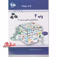 وب 2 و بازاریابی مبتنی بر وب 2 - فروشگاه کتاب اشراق