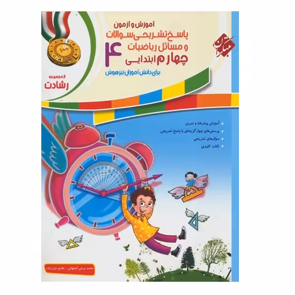 کتاب پاسخ ریاضی چهارم رشادت اثر هادی عزیززاده و محمد برجی اصفهانی انتشارات مبتکران