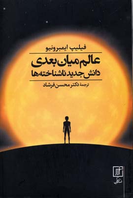 عالم میان بعدی دانش جدید ناشناختهها
