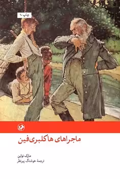 ماجراهای هاکلبری فین | مرکز فرهنگی آبی