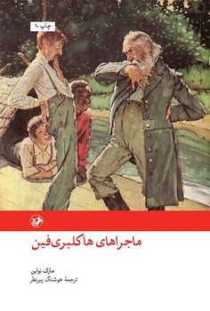 ماجراهای هاکلبری فین | مرکز فرهنگی آبی