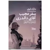 کتاب سفر عجیب آقای دالدری اثر مارک لوی