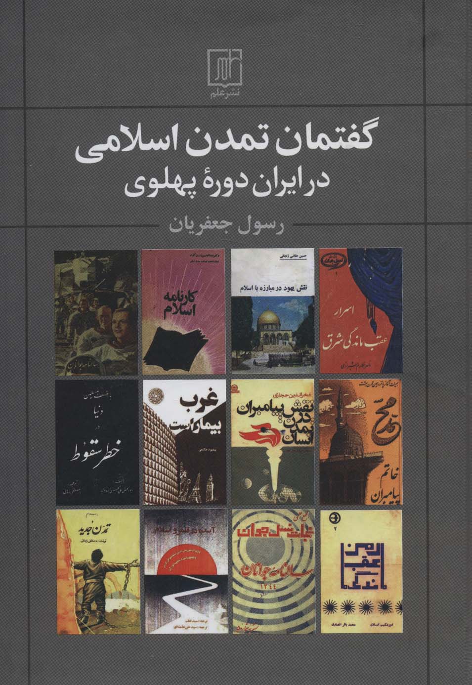 گفتمان تمدن اسلامی در ایران دوره پهلوی - ناشربوک | خرید آنلاین کتاب