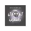 کتاب نقطه‌ی کوچکی از اضطراب از مجموعه نه جلدی نقطه ها اثر داین آلبر انتشارات گراد