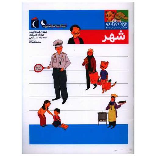 کتاب شهر (یوزی و گاندو به پیش دبستانی می روند) اثر مهدی ضرغامیان ، مهناز عسگری