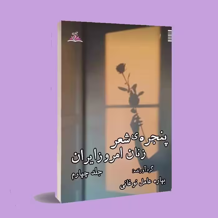 کتاب شعر. پنجره ی شعر زنان امروز ایران جلد4 . بهاره عامل نوغانی . نشر ناهونته 