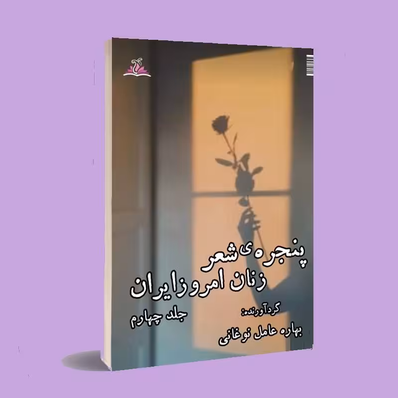 کتاب شعر. پنجره ی شعر زنان امروز ایران جلد4 . بهاره عامل نوغانی . نشر ناهونته 