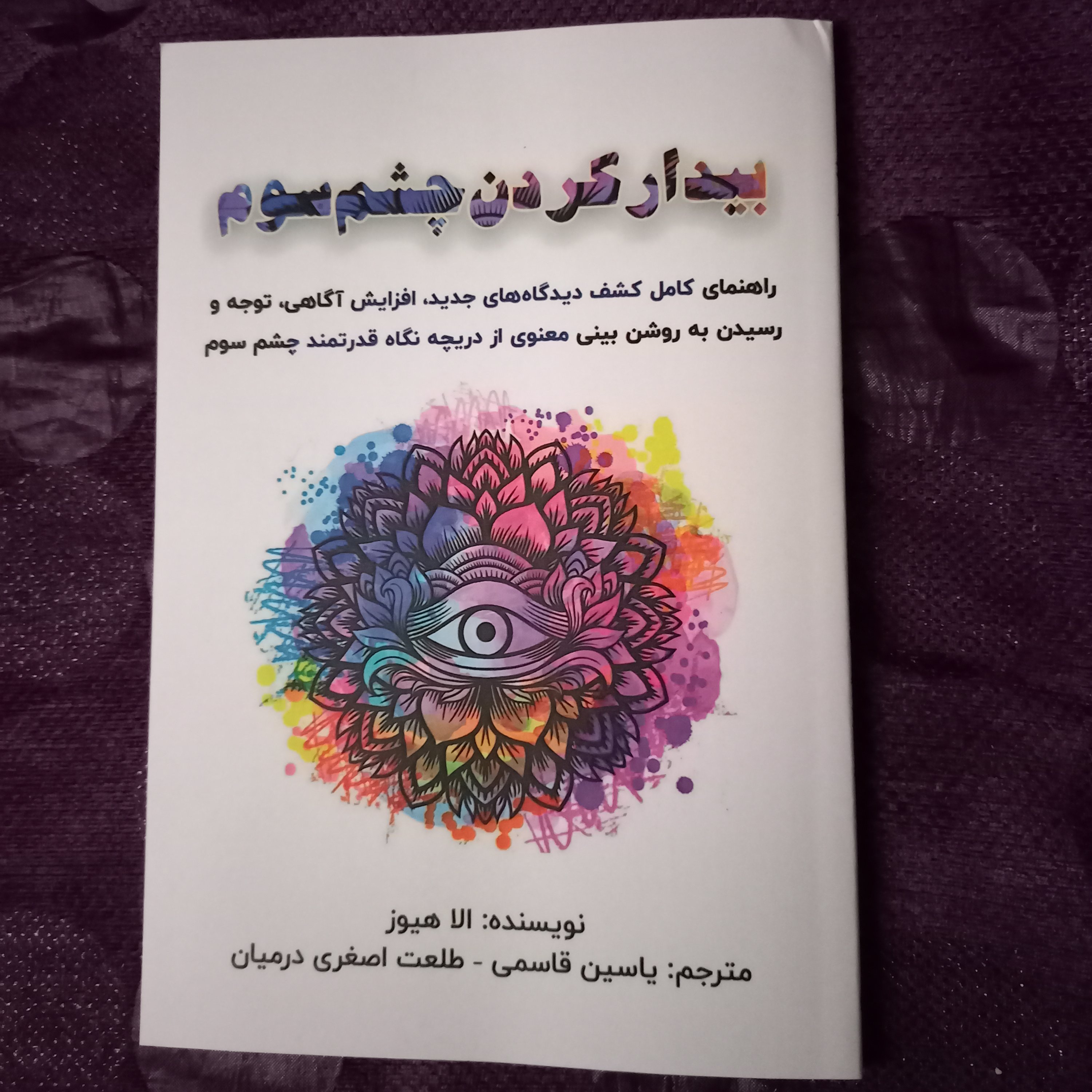 کتاب بیدار کردن چشم سوم