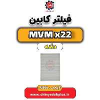 فیلتر کابین MVM X22 دنده