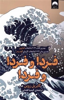 فردا و فردا و فردا | مرکز فرهنگی آبی