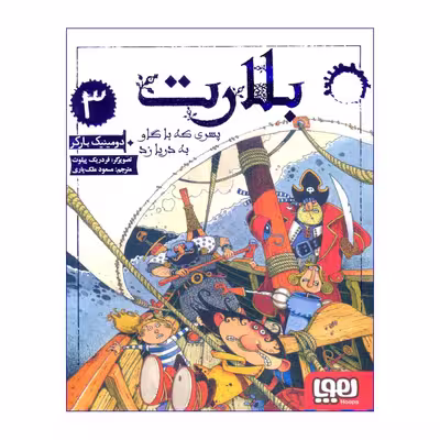 کتاب بلارت 3 پسری که با گاو به دریا زد اثر دومینیک بارکر انتشارات هوپا