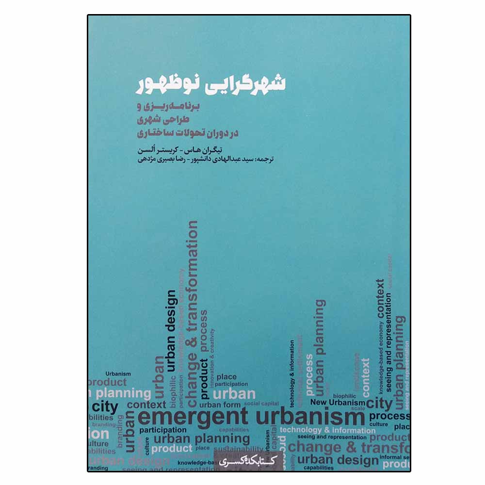 کتاب شهرگرایی نوظهور اثر جمعی از نویسندگان انتشارات شهرسازی کسری