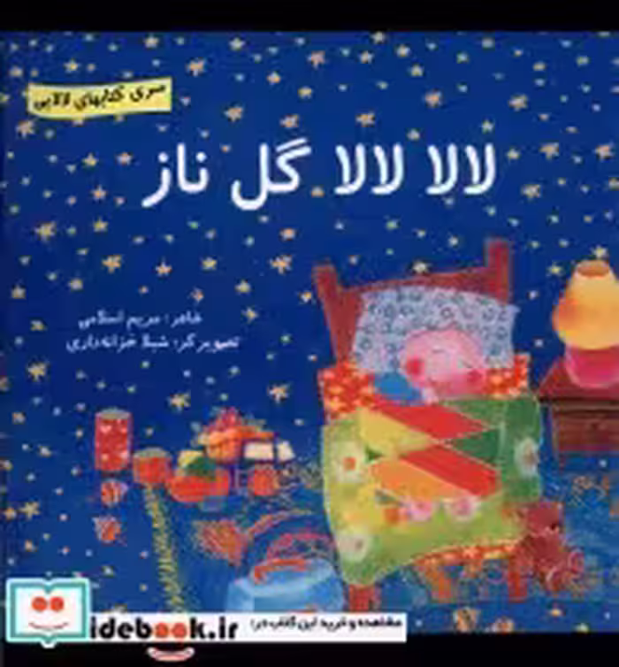قیمت و خرید کتاب لالا لالا گل ناز اثر مریم اسلامی | ایده بوک