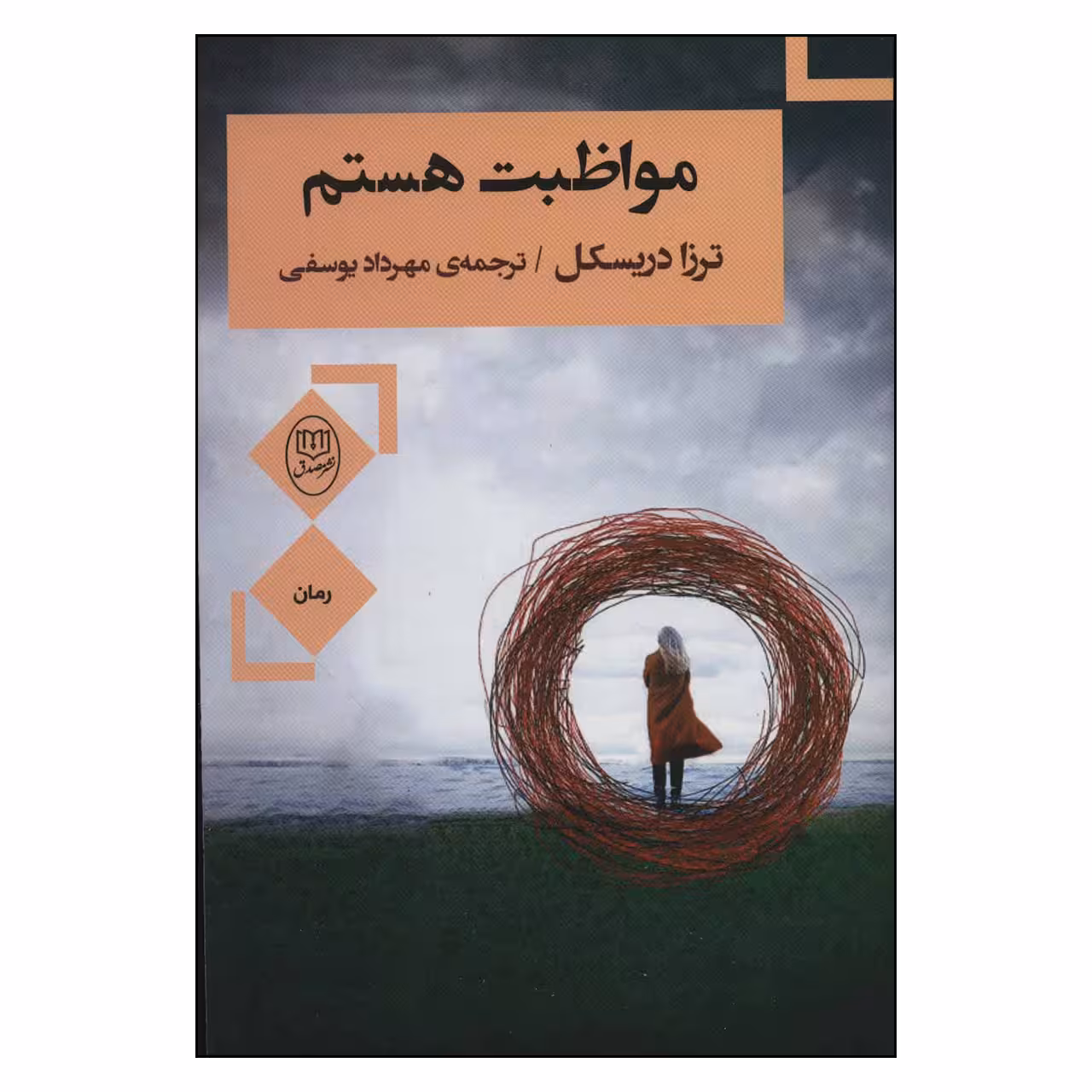 کتاب مواظبت هستیم اثر تزارا دریسکل نشر مصدق