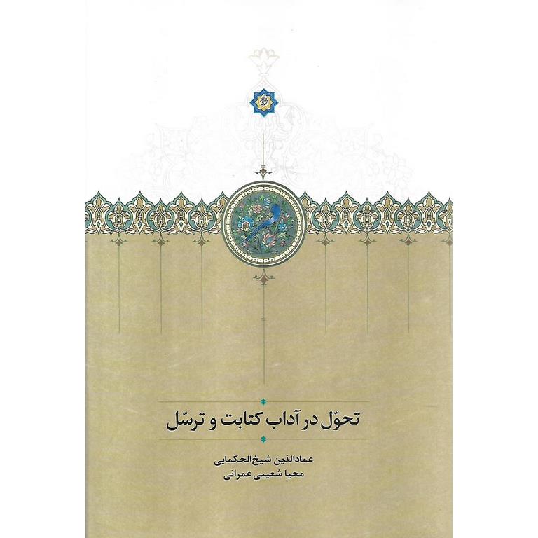 تحول در آداب کتابت و ترسل