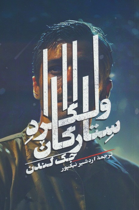 ولگرد ستارگان - ناشربوک | خرید آنلاین کتاب