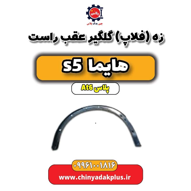 زه (فلاپ) گلگیر عقب راست هایما s5 اتوماتیک 6 سرعته