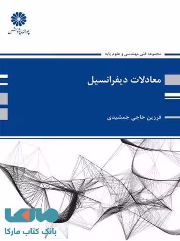 معادلات دیفرانسیل جمشیدی پوران پژوهش
